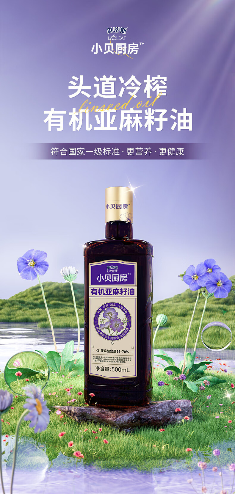 贝蒂斯 小贝厨房有机亚麻籽油500ml