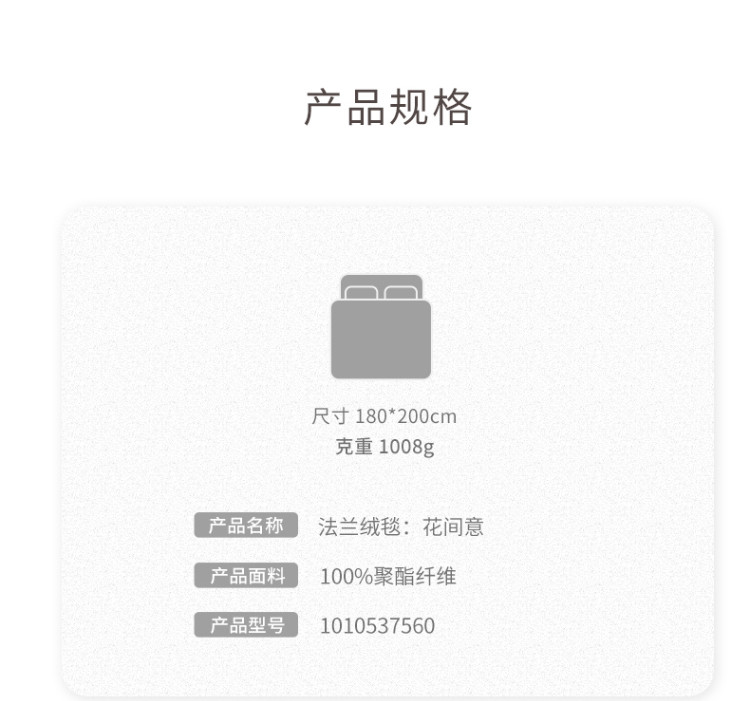 梦洁家纺 法兰绒毯  1010537560花间意