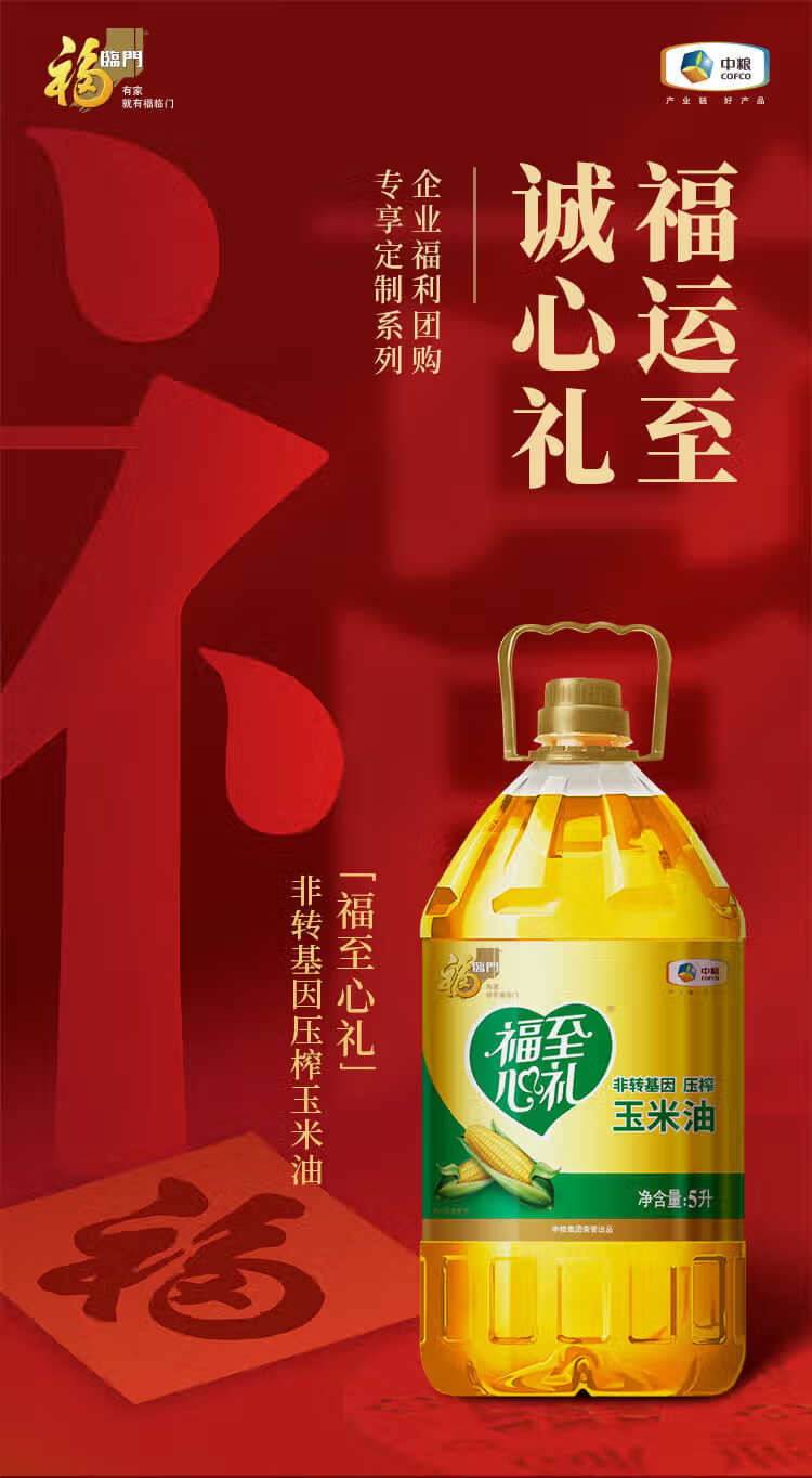 福临门/FULINMEN 玉米油 福至心礼玉米油非转基因5L