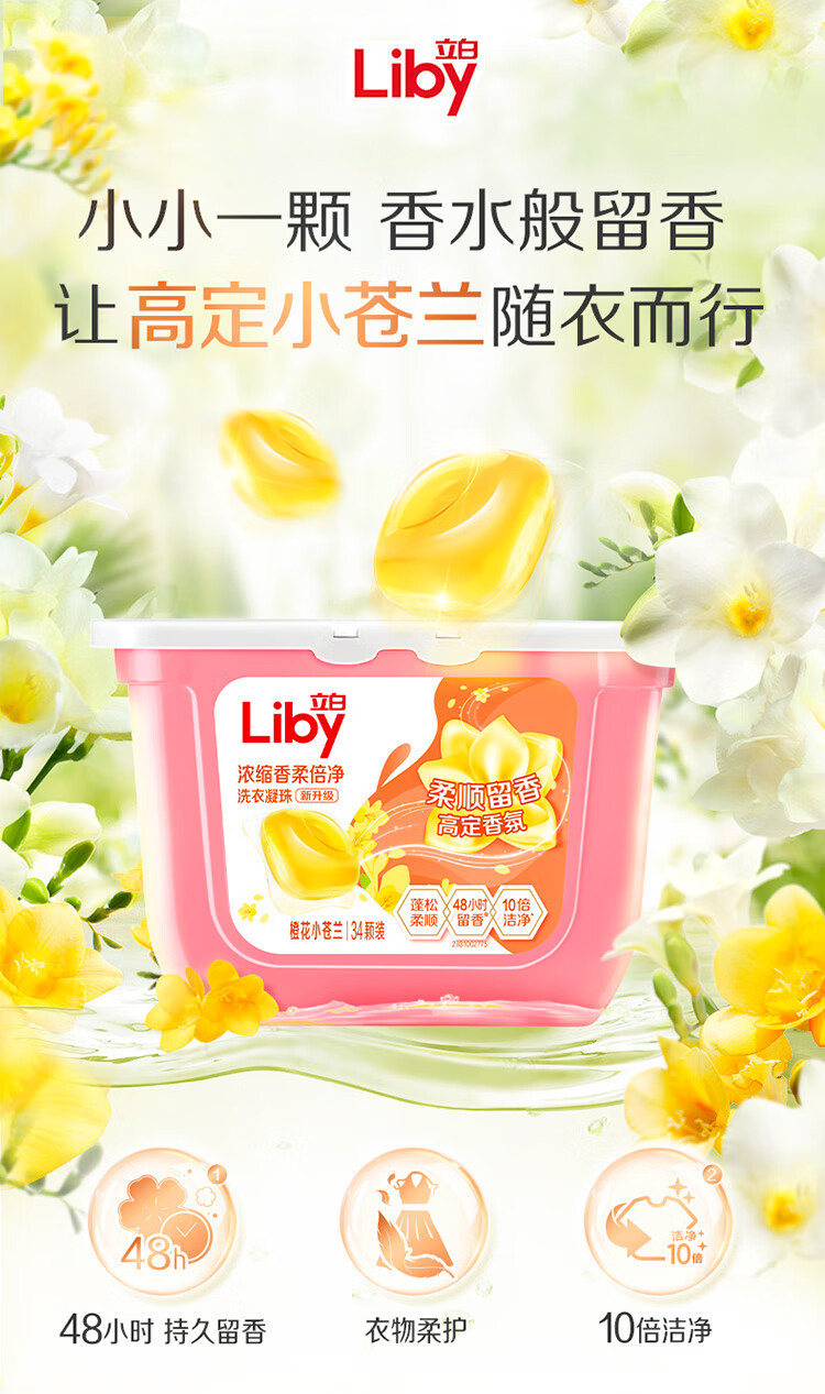 立白Liby 立白浓缩香柔倍净洗衣凝珠272g(小苍兰34颗)