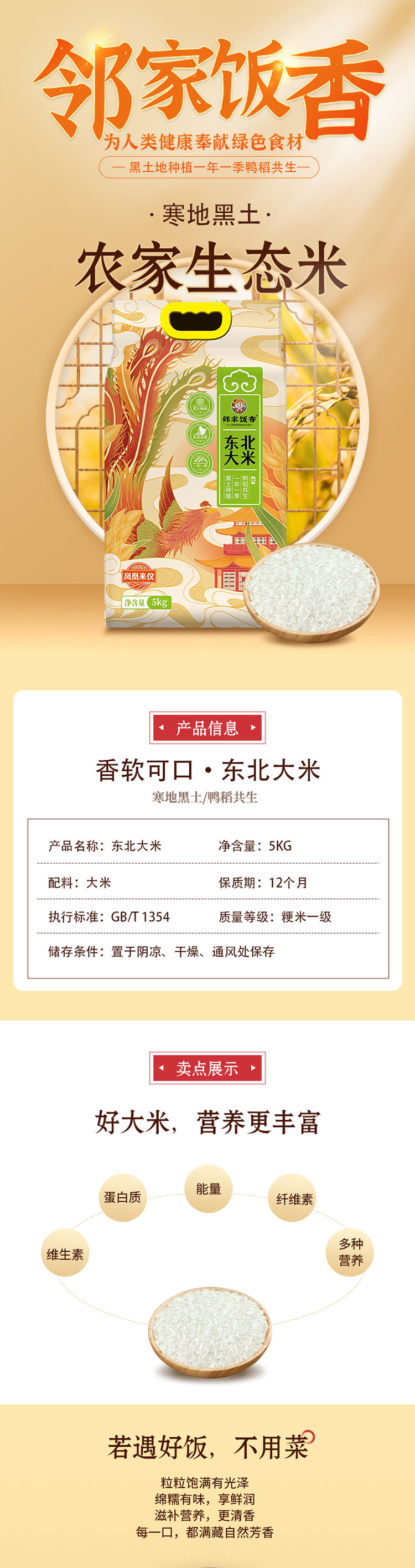 邻家饭香 凤凰来仪款东北大米5kg YF119