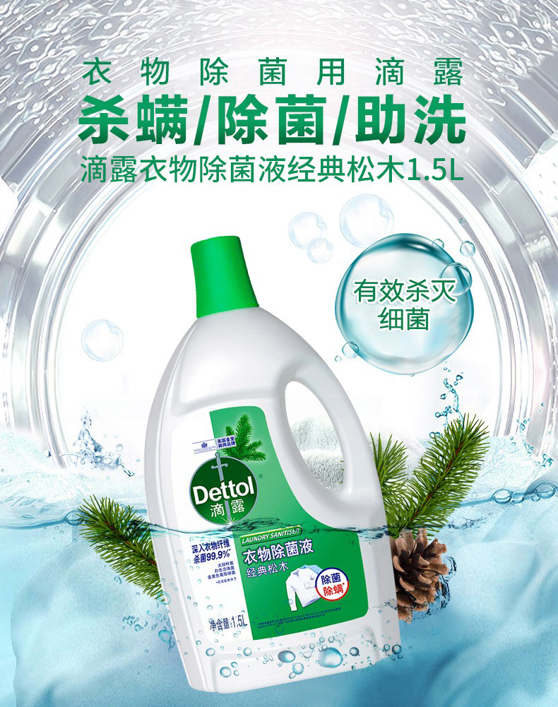 滴露/Dettol 衣物除菌液经典松木1.5L