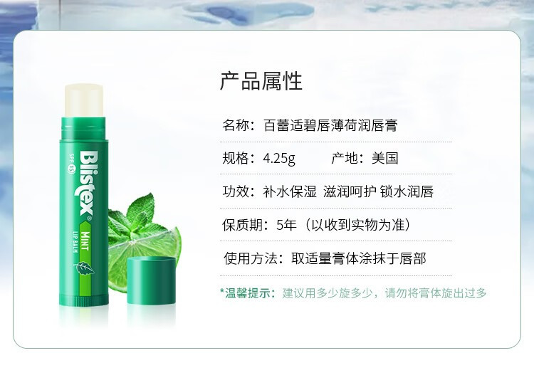 百蕾适/BLISTEX 进口清爽薄荷润唇膏 4.25g*2支