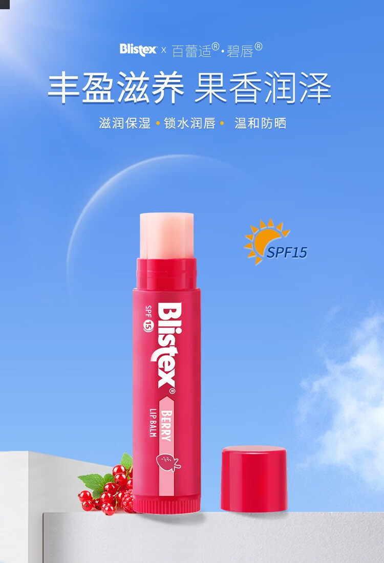 百蕾适/BLISTEX 进口浆果味润唇膏 4.25g*2支