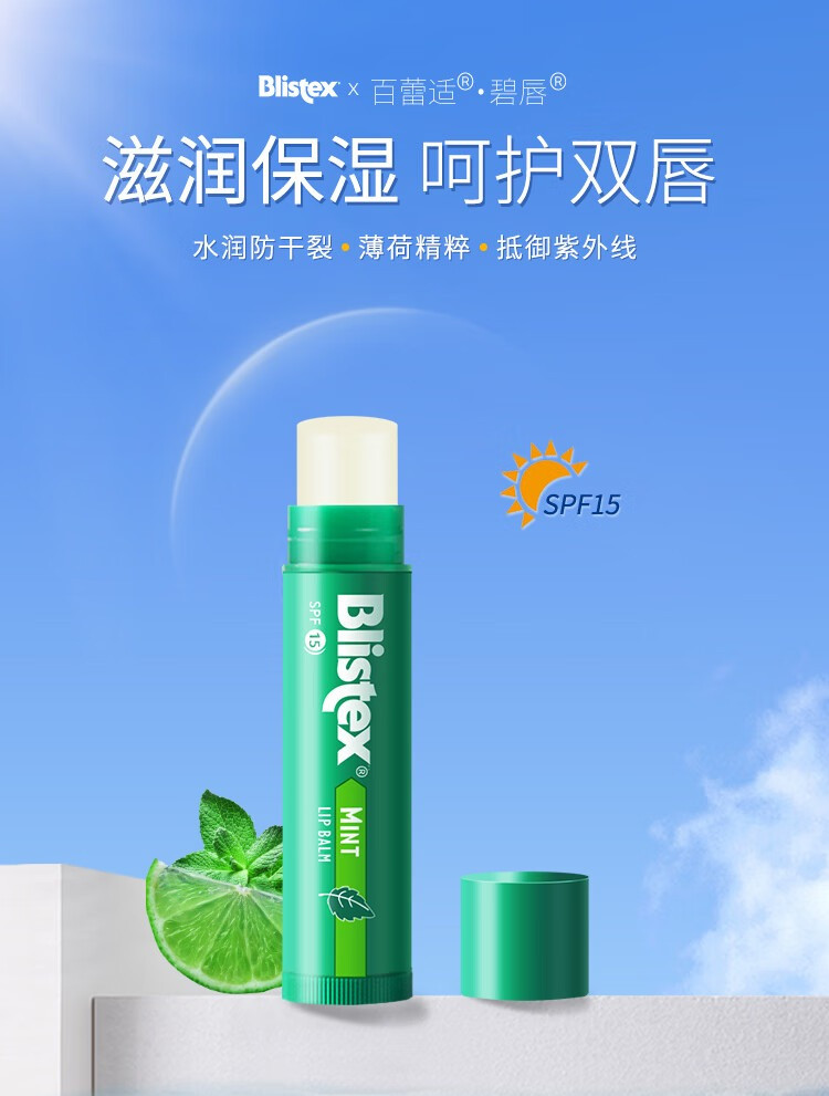 百蕾适/BLISTEX 进口清爽薄荷润唇膏 4.25g*2支