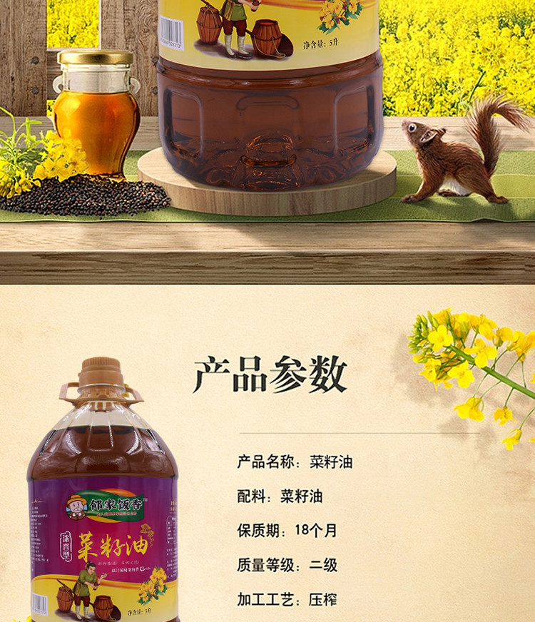 邻家饭香 物理压榨二级 初榨菜籽油 非转基因 5L/桶 LJFX156