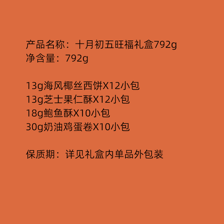 十月初五 旺福礼盒 792g