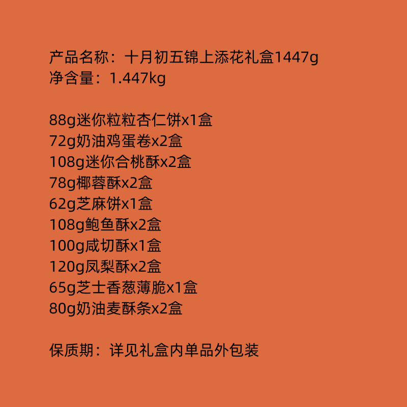 十月初五 锦上添花礼盒1447g