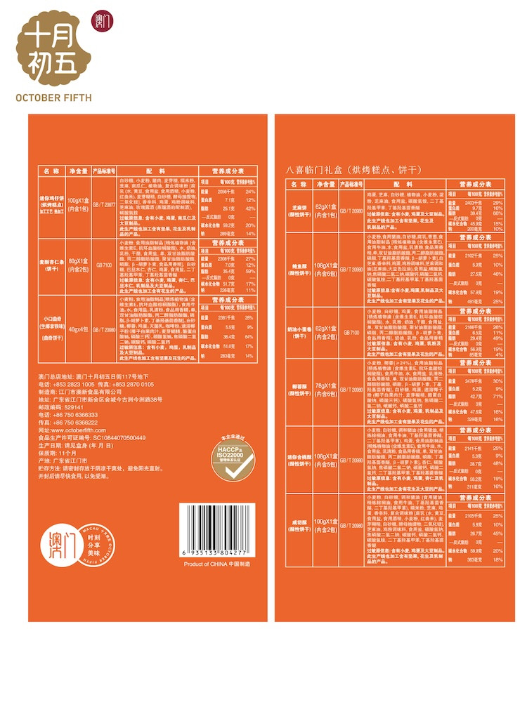 十月初五 八喜临门礼盒 858g