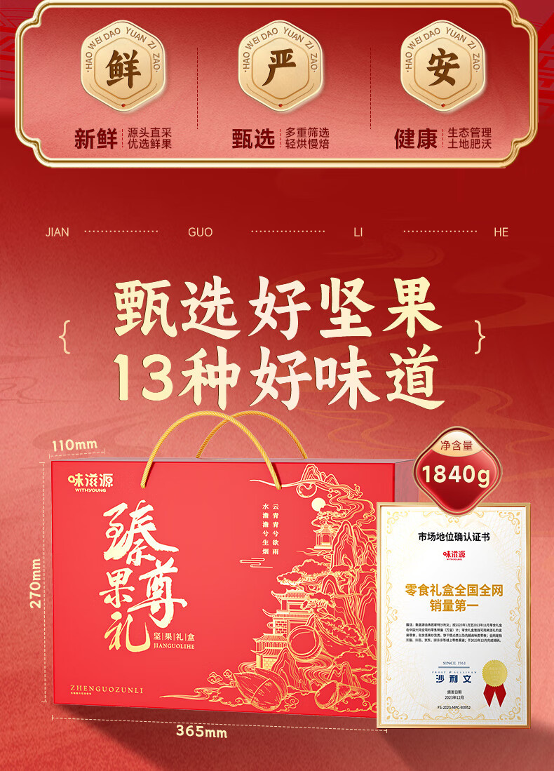 味滋源  臻果尊礼1840g 年货节坚果高端礼盒