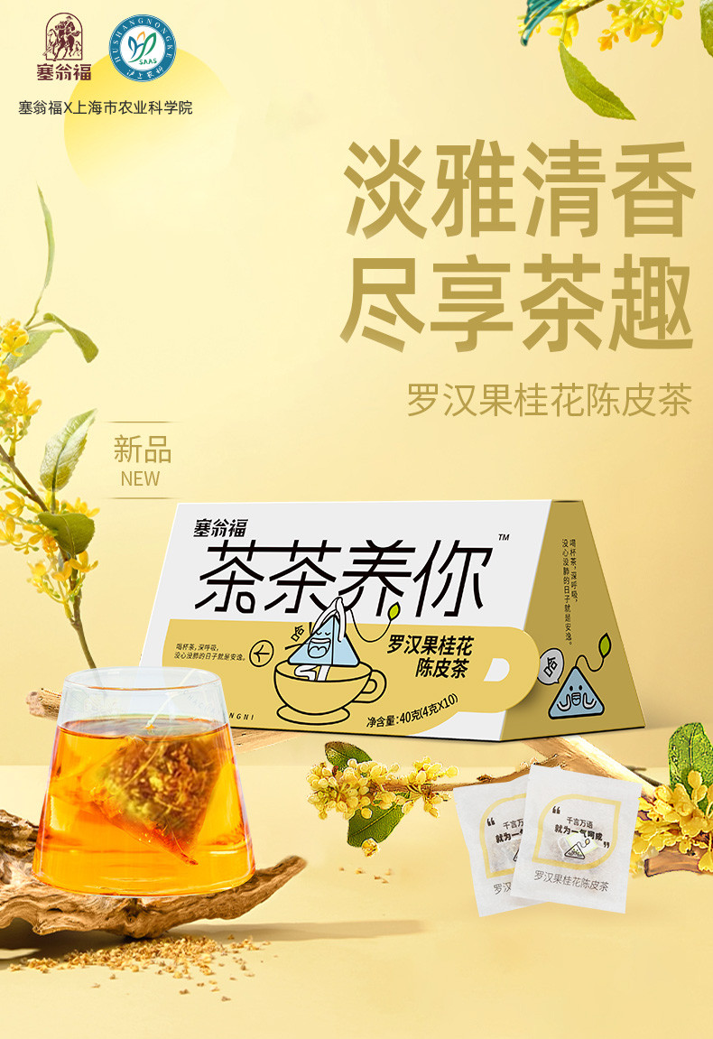 塞翁福 茶茶养你  罗汉果桂花陈皮茶40克