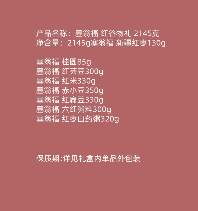 塞翁福 红谷物礼 2145克