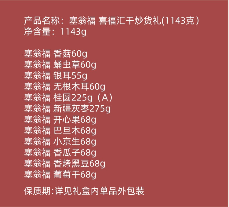 塞翁福 喜福汇干炒货礼 (1143克）