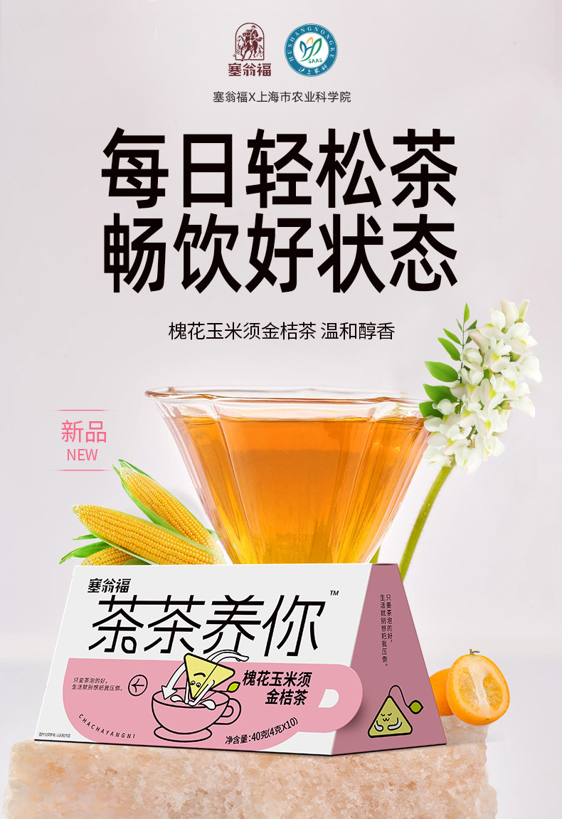 塞翁福 茶茶养你  槐花玉米须金桔茶40克