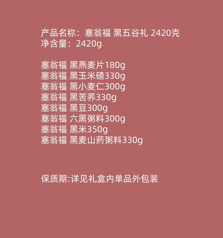 塞翁福 黑五谷礼 2420克