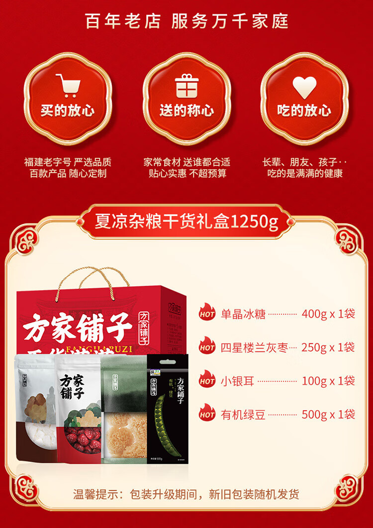 方家铺子 夏凉杂粮干货礼盒1250g/礼盒装（红枣绿豆银耳羹）