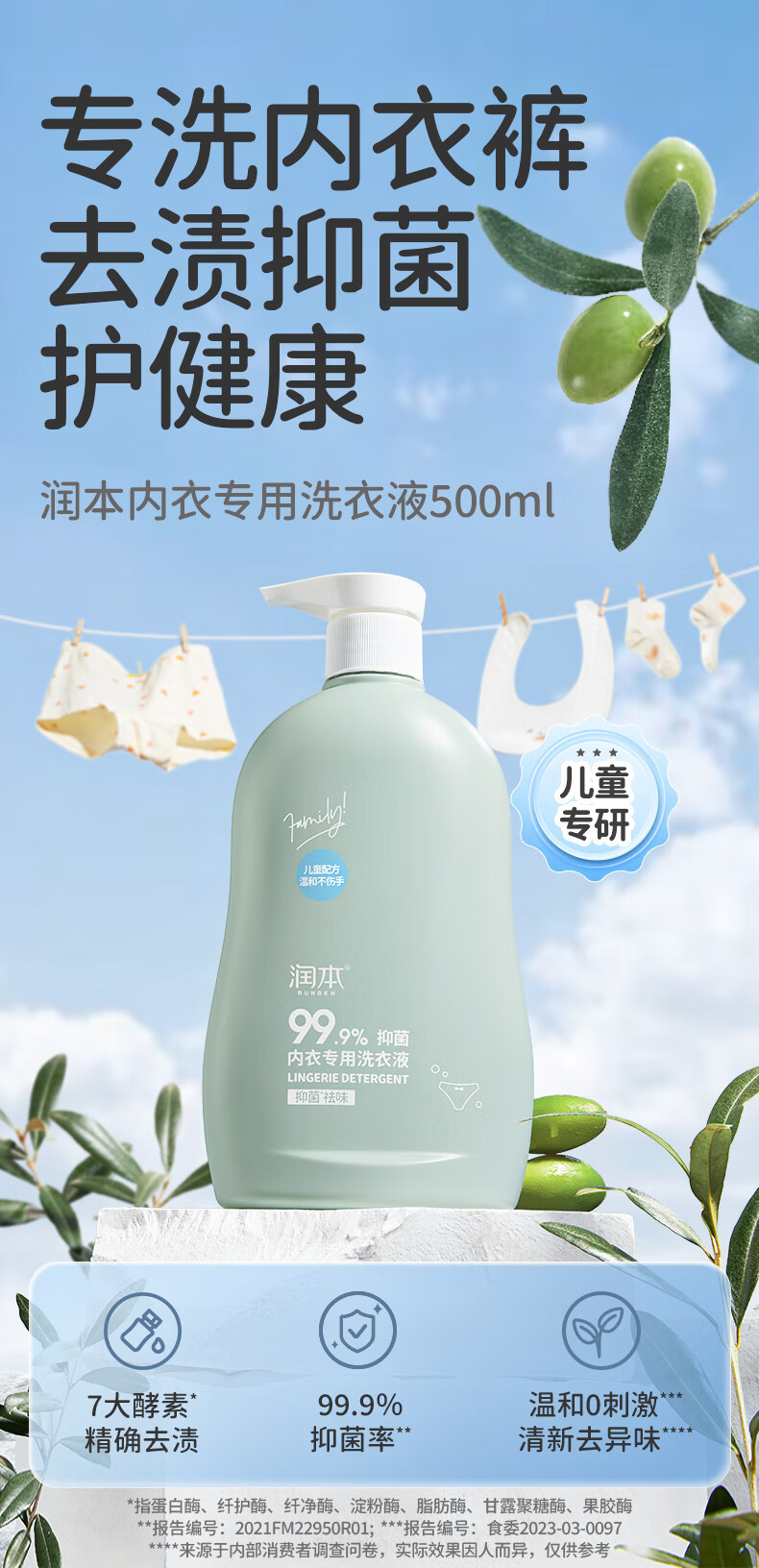 润本 内衣内裤洗衣液500ml×2瓶 儿童内衣裤深层去尿渍抑菌除菌