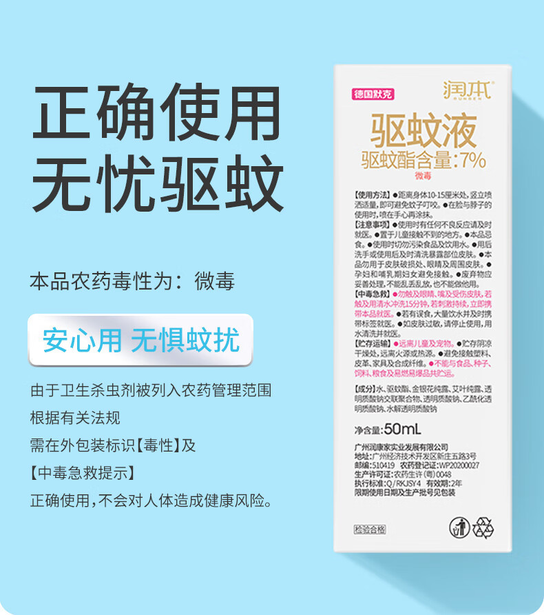 润本 7%驱蚊酯驱蚊液50ml×4瓶防蚊喷雾驱蚊水花露水防蚊虫叮咬