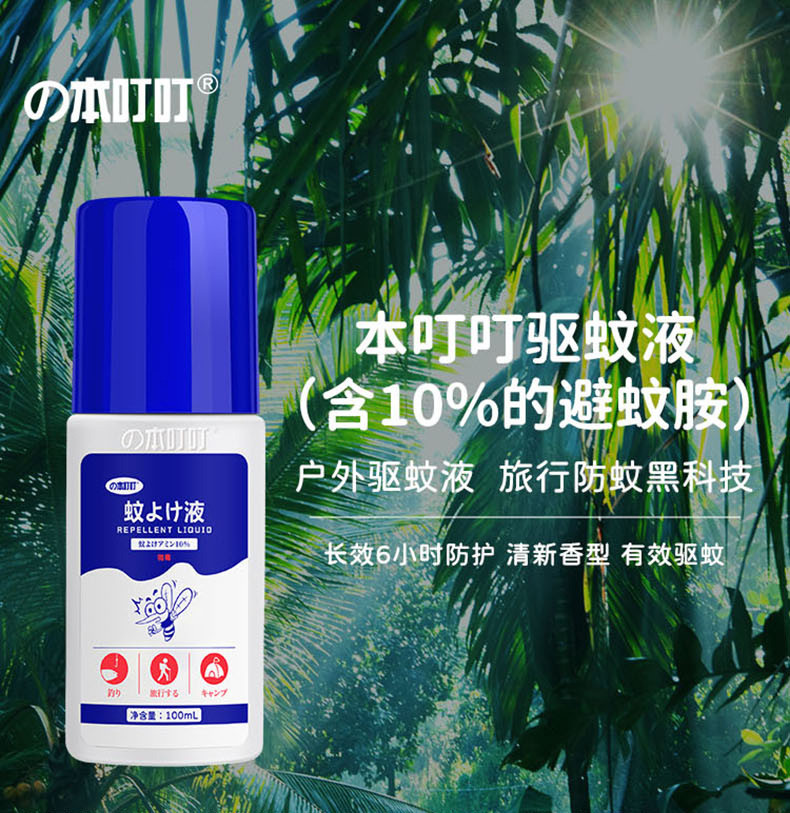 の本叮叮 驱蚊液100ml（避蚊胺10%）驱蚊防蚊液喷雾避蚊剂清凉舒缓