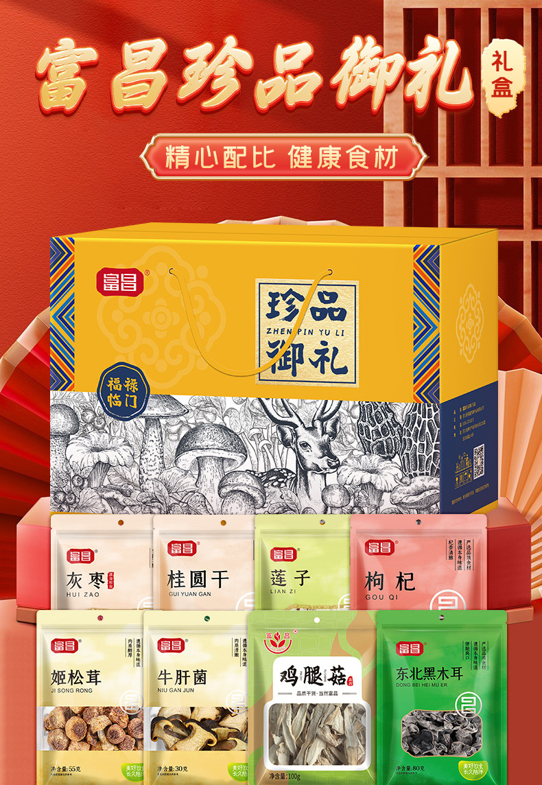 富昌 山珍-珍品御礼菌菇干货礼盒1265g