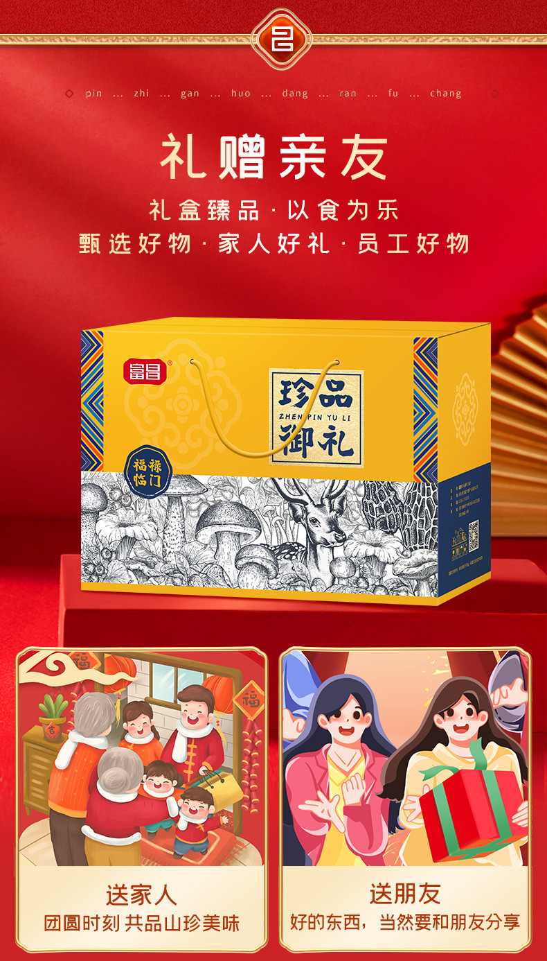 富昌 山珍-珍品御礼菌菇干货礼盒1265g