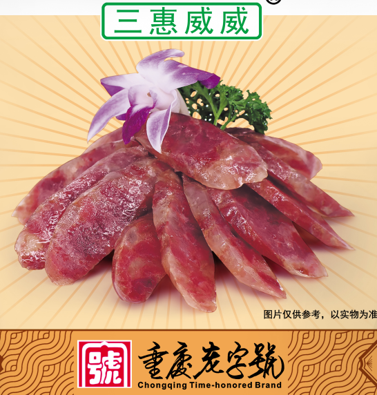 三惠威威 重庆荣昌腌腊制品鹅肉广味香肠400g