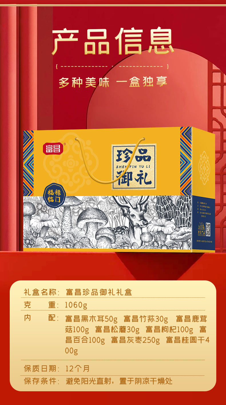 富昌 珍品御礼干货礼盒1060g