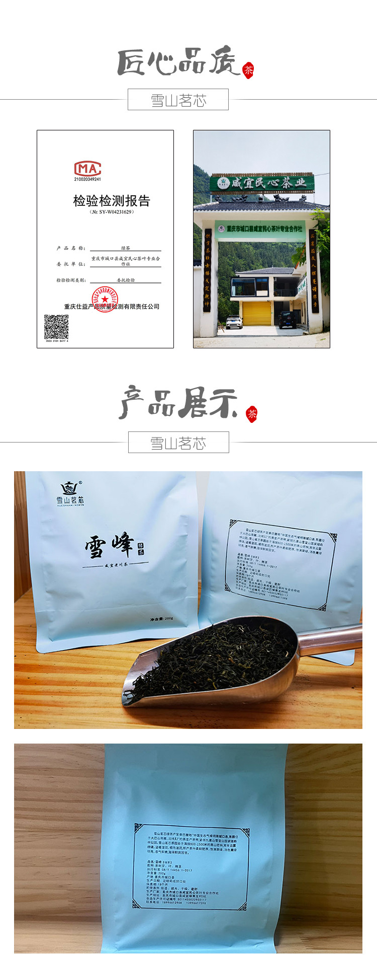 雪山茗芯 民心茶叶雪峰200g