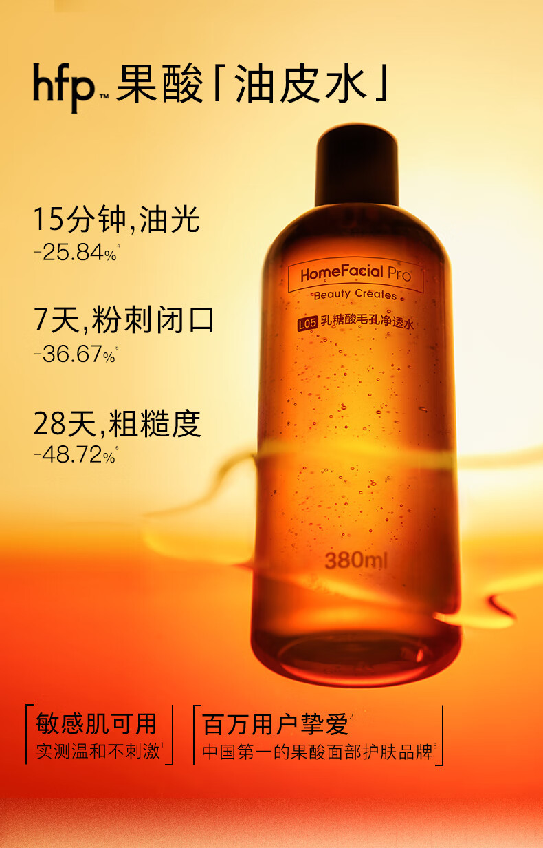 HomeFacialPro HFP乳糖酸毛孔净透水380ml 爽肤水补水保湿果酸精粹水