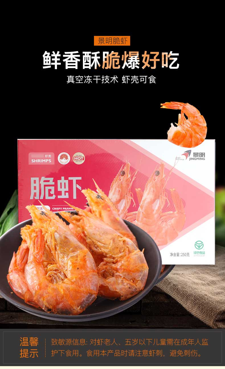 景明 脆虾礼盒 海鲜干货 干虾 虾休闲零食250g/盒