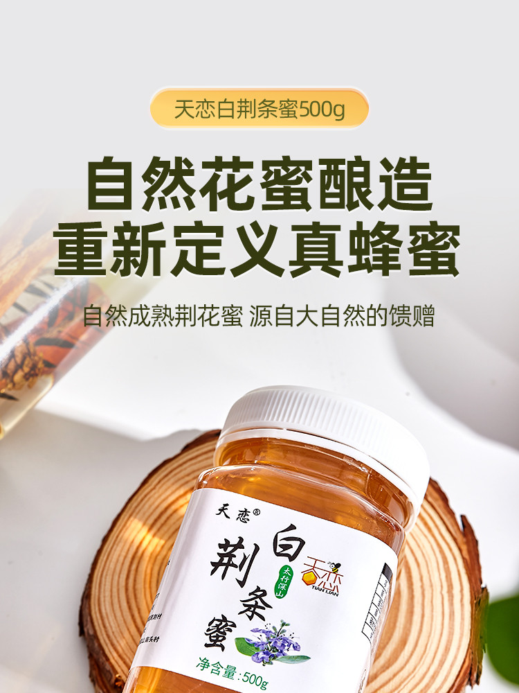 天恋 白荆条蜂蜜