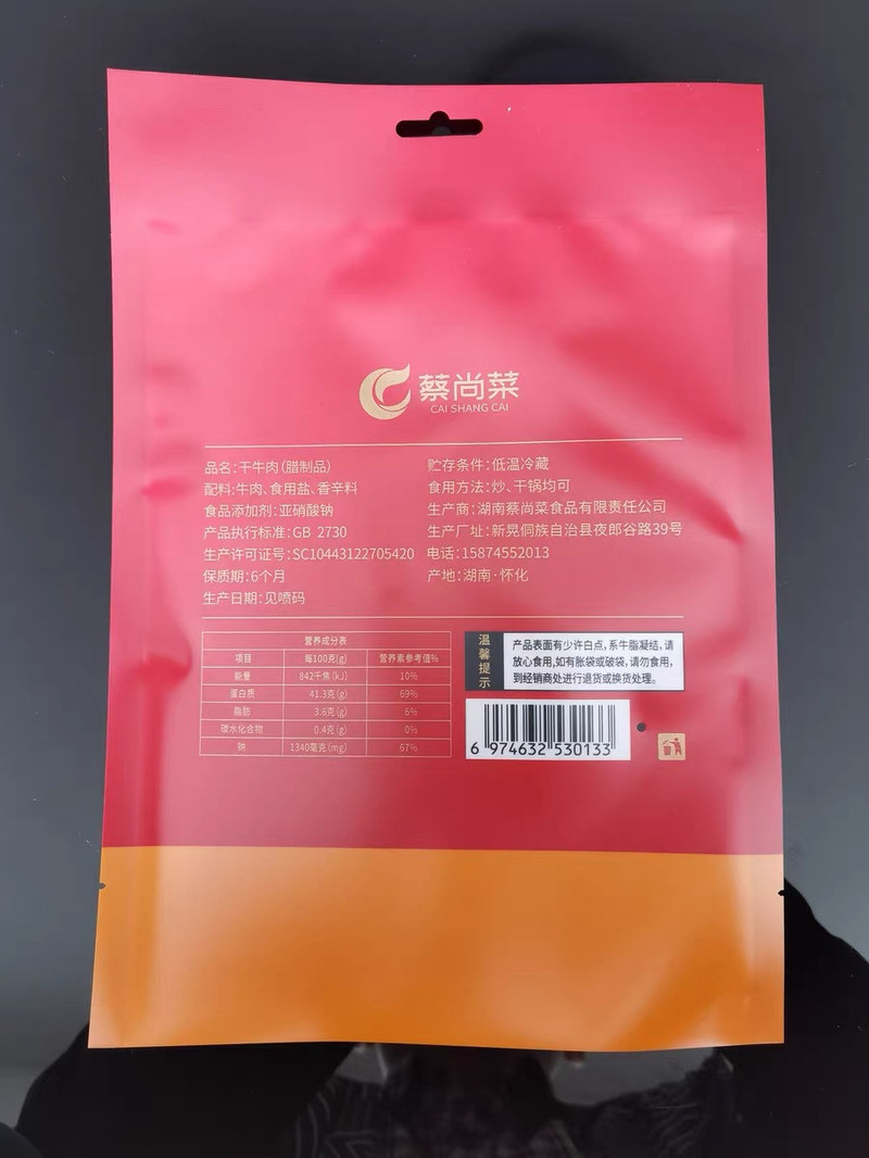 蔡尚菜 新晃特产蔡尚菜牛肉腊制品干牛肉200g