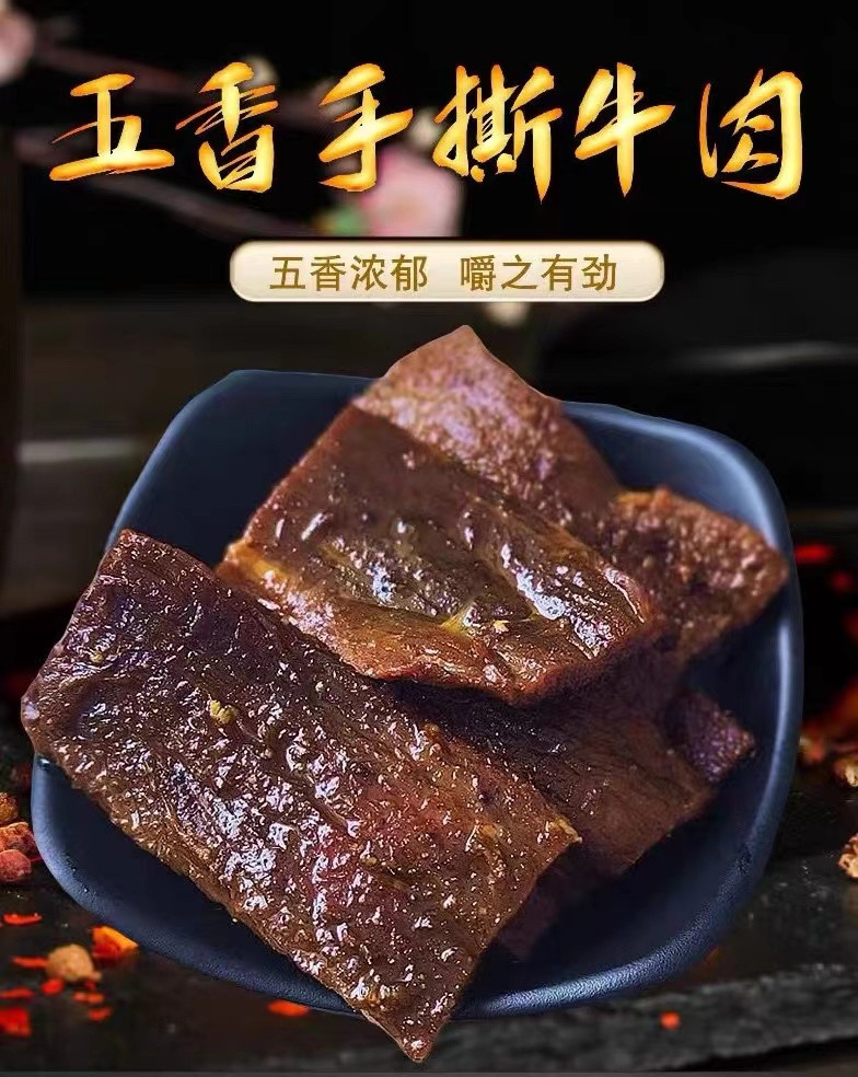 蔡尚菜 新晃手撕五香牛肉