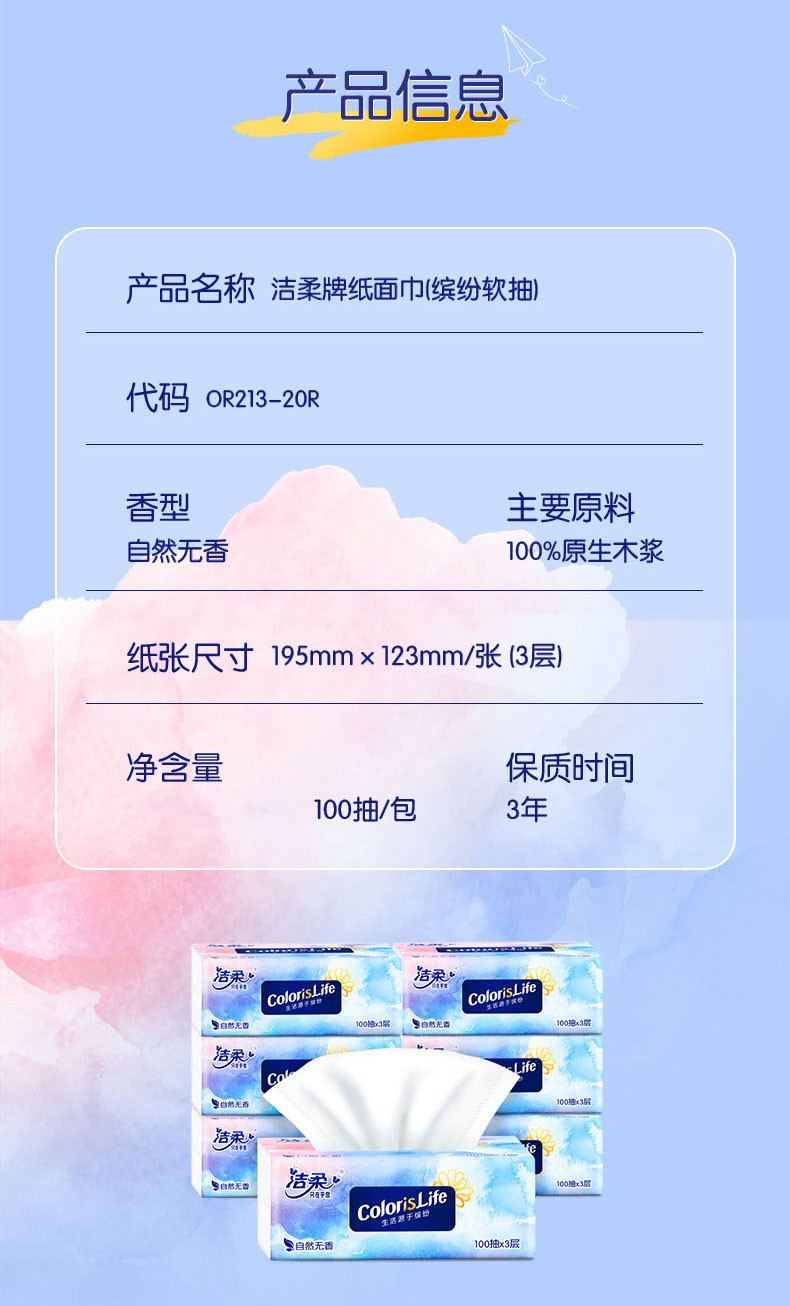 洁柔 抽纸 缤纷炫彩系列 3层100抽*3包/提
