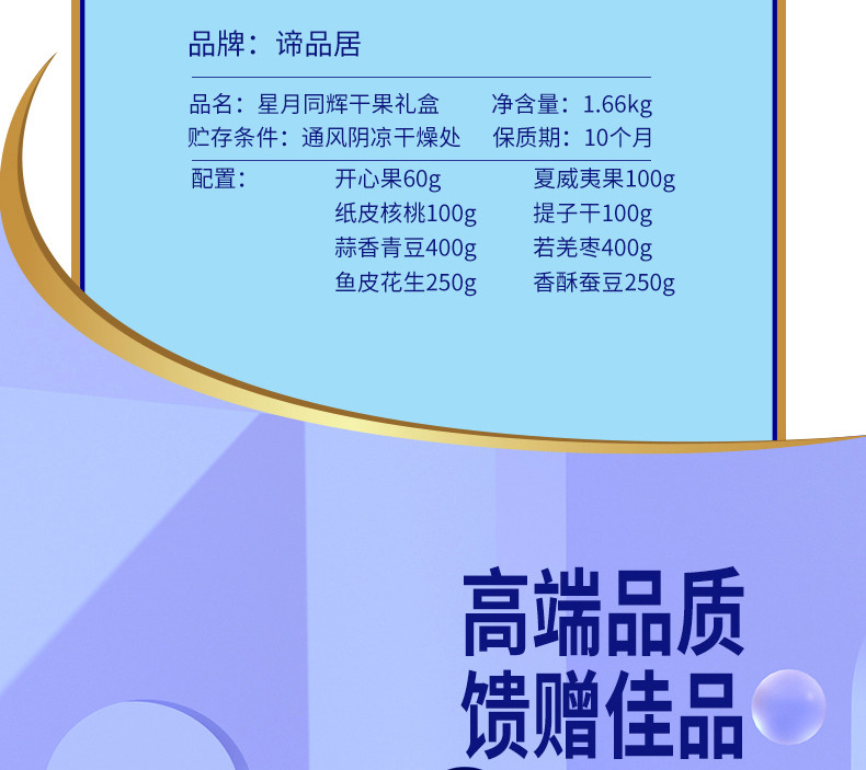 谛品居 坚果礼盒星月同辉干果混合装礼包年度礼盒