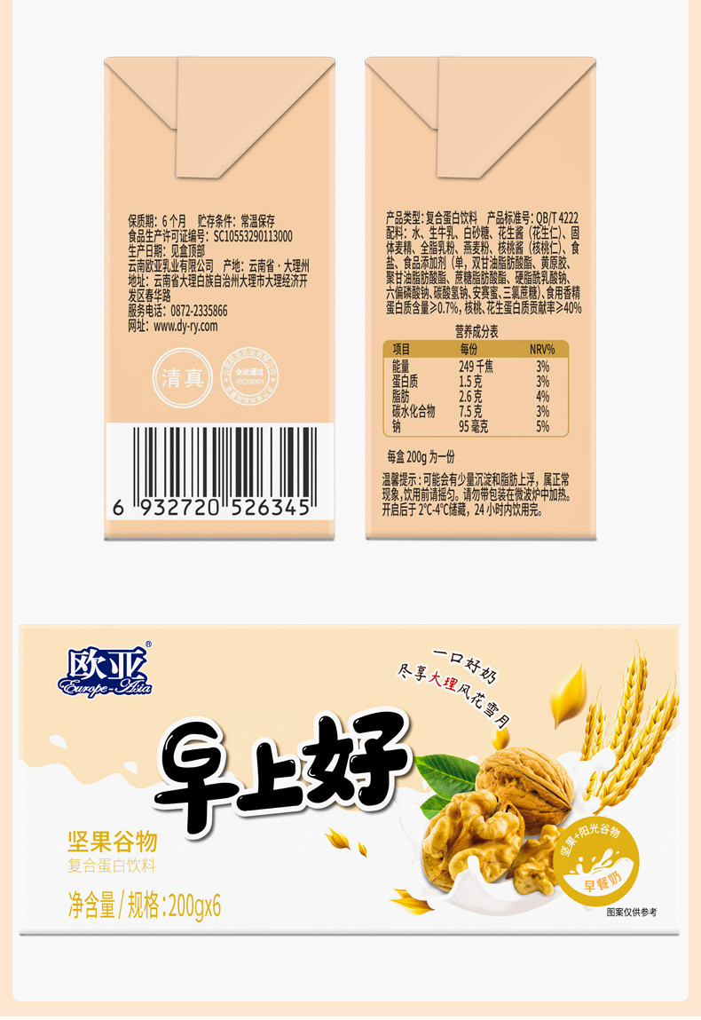 欧亚 早上好坚果谷物牛奶200g*6盒复合蛋白饮料