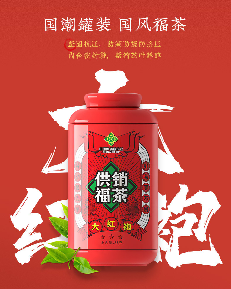 福供优简 供销福茶大红袍(大罐装)