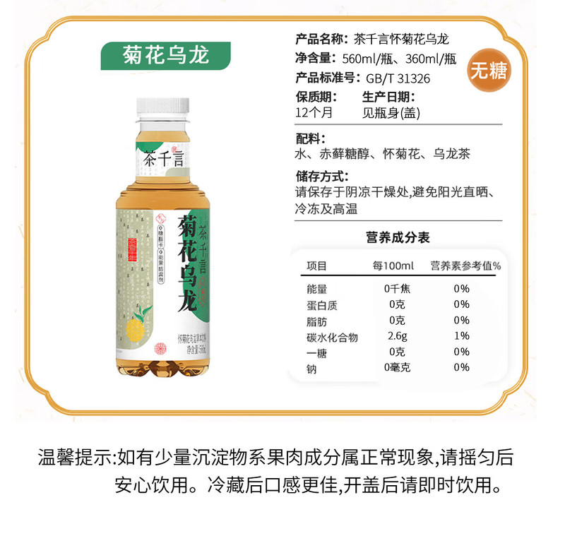 茶千言 无糖饮料整箱批发 菊花乌龙360ml*24瓶