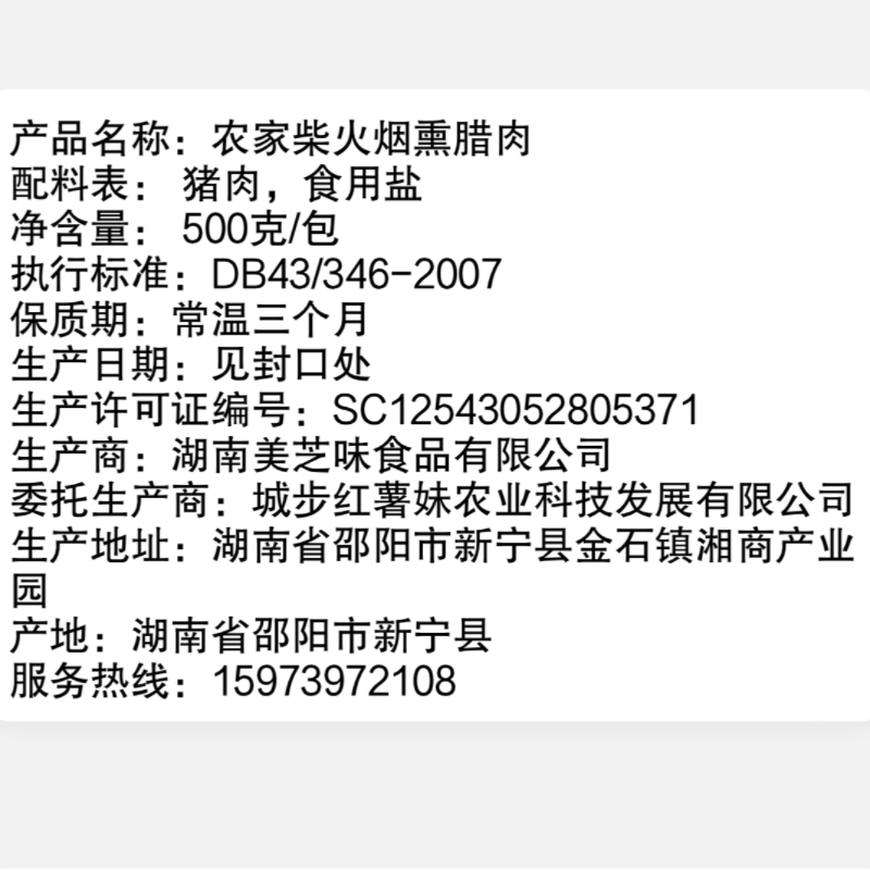 红薯妹 农家柴火腊肉 500克1袋