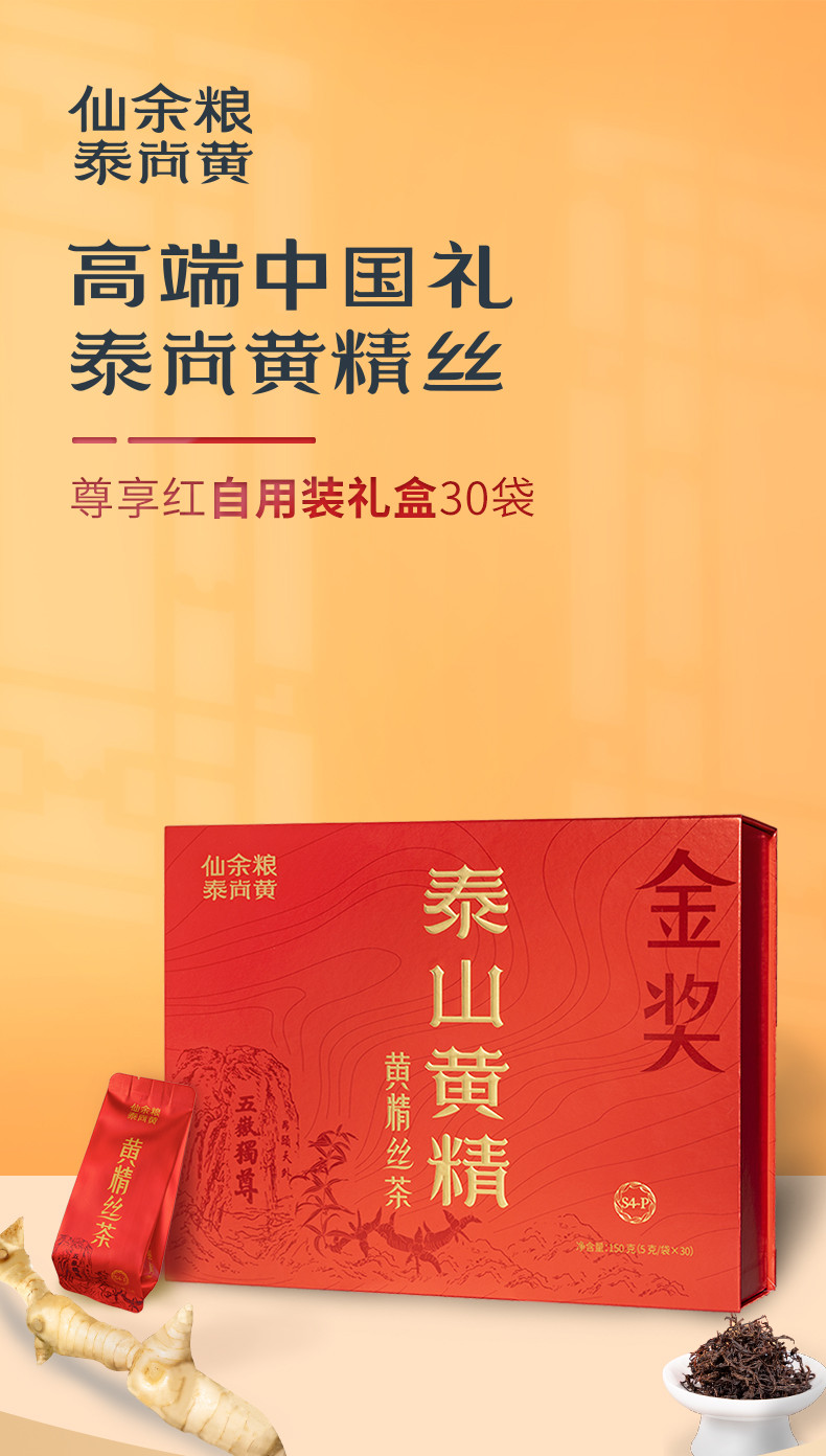 仙余粮泰尚黄 黄精丝茶九晒九蒸九制黄精 滋补养生茶 礼盒装30袋