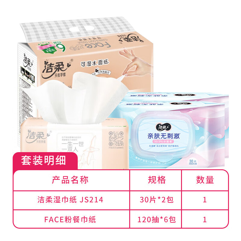 洁柔C&amp;S 纸巾组合 Face粉餐巾纸120抽*6包+湿纸巾30片*2包