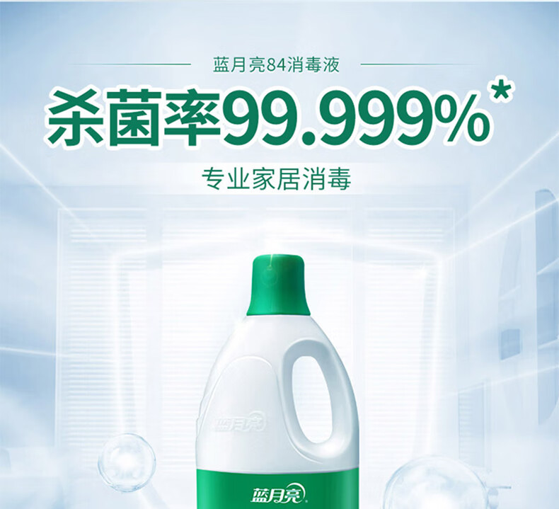 蓝月亮 84消毒液1.2kg*2瓶 杀菌率99.999% 消毒水