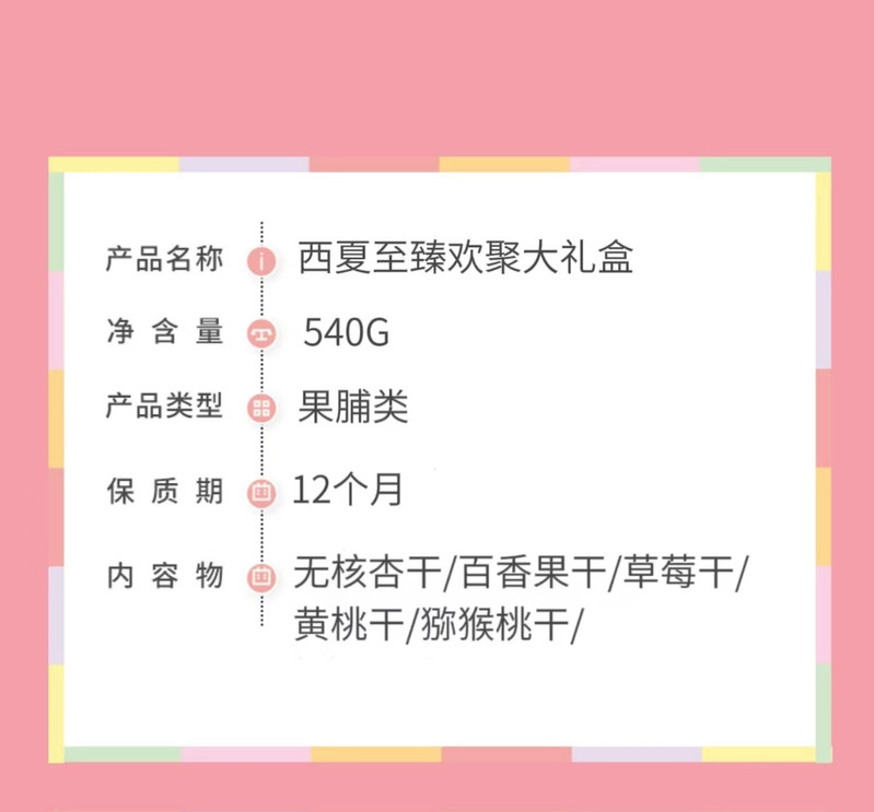 西夏至臻 欢聚果干礼盒540g（测试下单产品不发货）