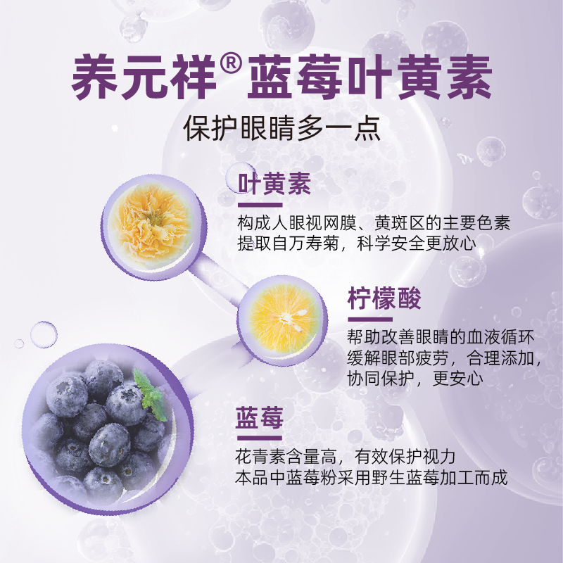 养元祥 保健食品蓝莓叶黄素酯压片糖果