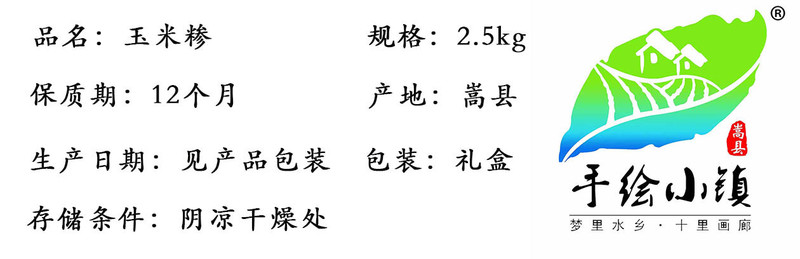  手绘小镇 洛阳农品 玉米糁2.5kg嵩县农家特产石磨玉米糁杂粮礼盒