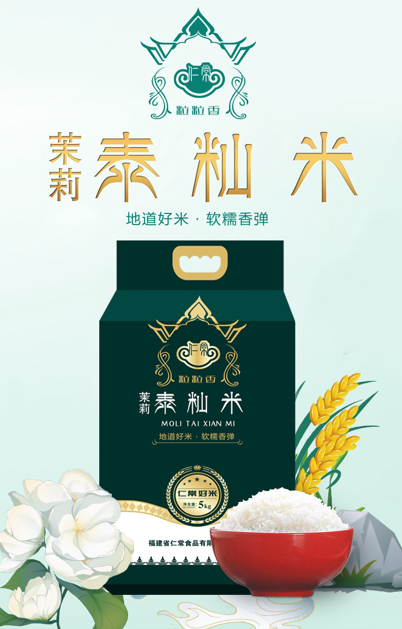 仁常 茉莉泰籼米