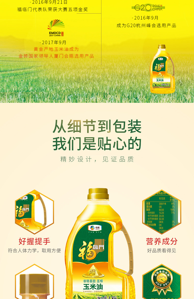 福临门 黄金产地玉米油 1.8L