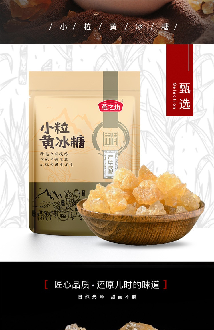 燕之坊 小粒黄冰糖 200g 200克