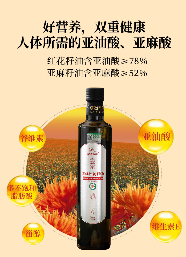 绿洲果实 新疆塔城绿洲甄选红花籽油0.5L+亚麻籽油0.5L有机食集