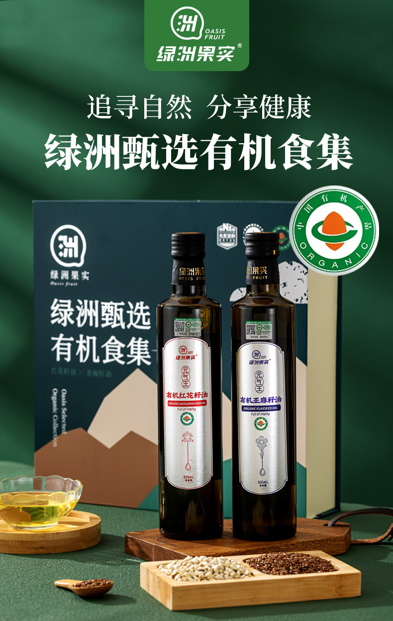 绿洲果实 新疆塔城绿洲甄选红花籽油0.5L+亚麻籽油0.5L有机食集